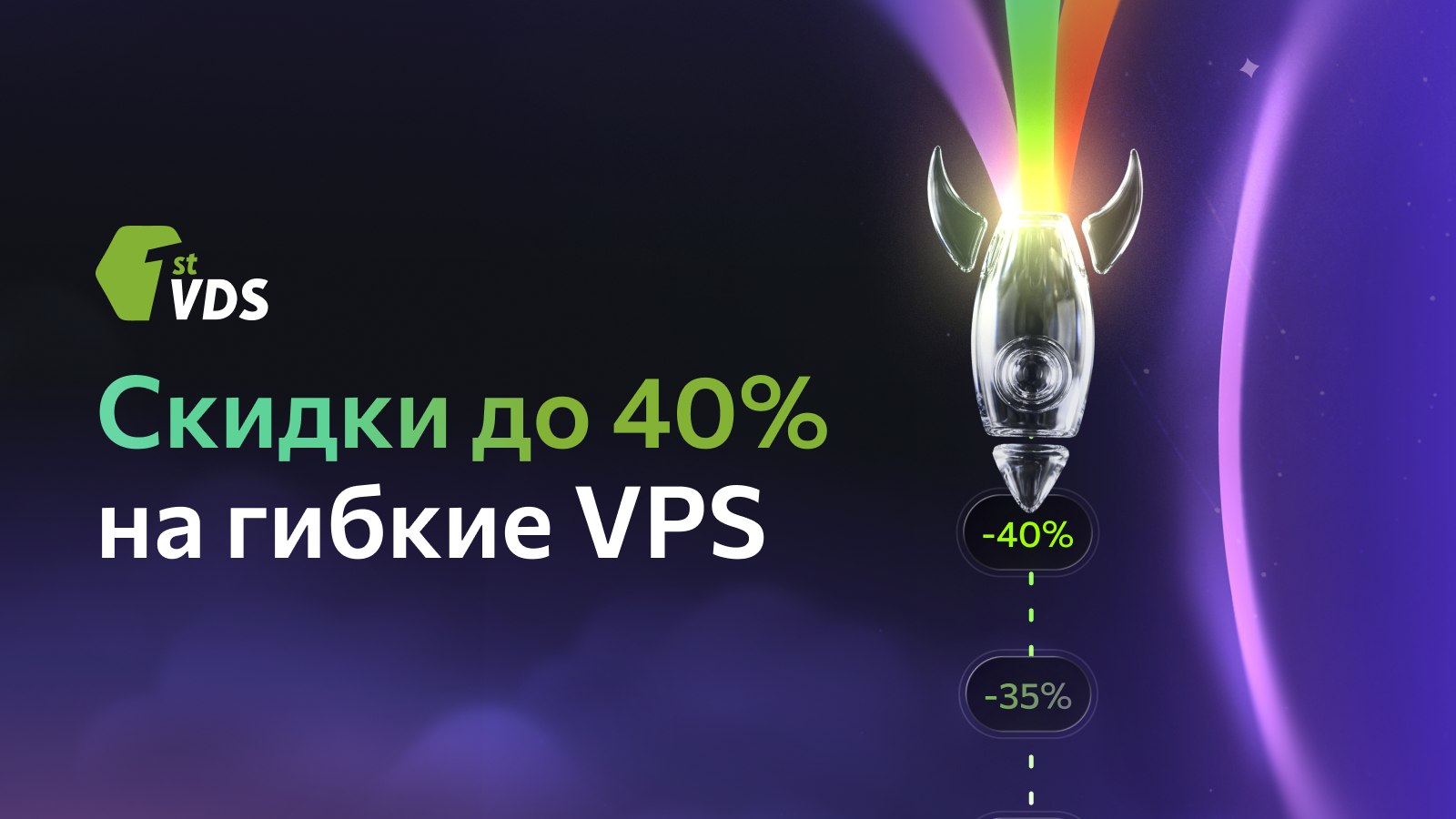 Космические скидки на VPS