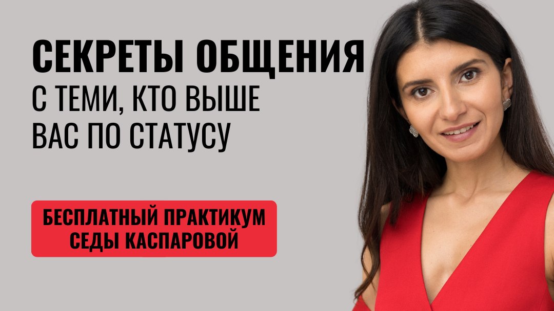 Седа Каспарова расскажет
